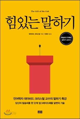 힘 있는 말하기