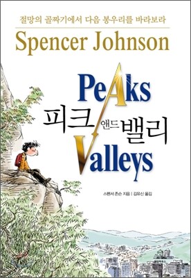 피크 앤드 밸리