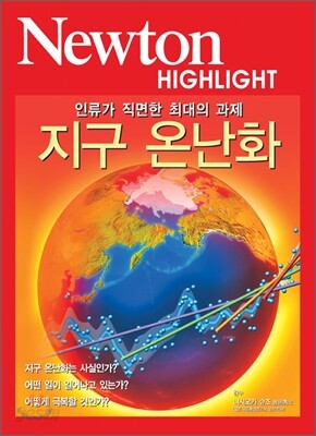 Newton Highlight 지구 온난화