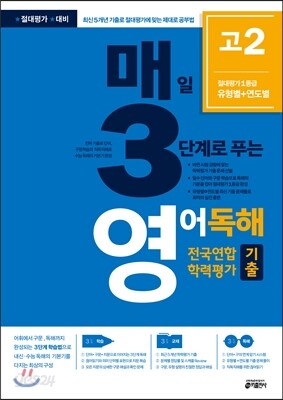 매3영 매일 3단계로 푸는 영어독해 전국연합 학력평가 기출 고2 (2017년)