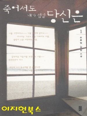 죽어서도 내가 섬길 당신은 1,2 (전2권)