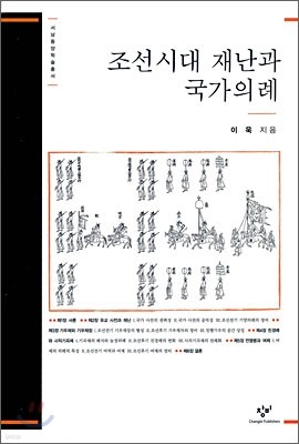 조선시대 재난과 국가의례