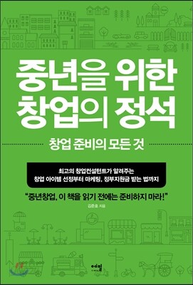중년을 위한 창업의 정석