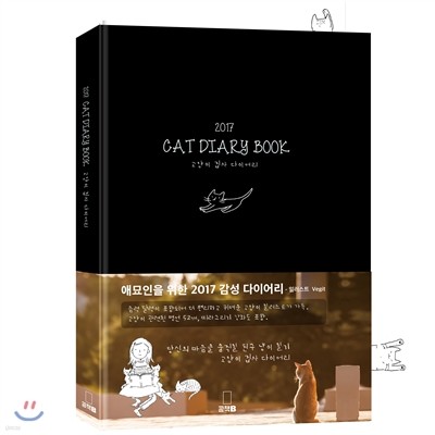 2017 CAT DIARY BOOK   ̾