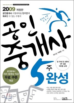 2009 공인중개사 5주완성