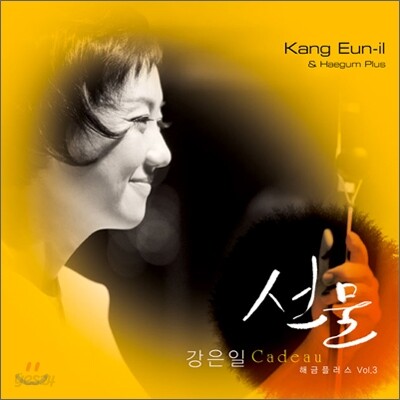 강은일 - 3집 선물