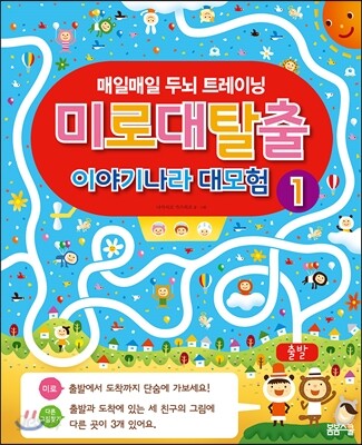 미로 대탈출 이야기나라 대모험 1
