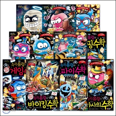 수학유령의 미스터리 11권세트