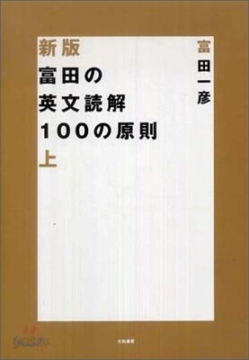 富田の英文讀解100の原則(上)