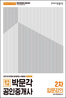 2017 박문각 공인중개사 2차 입문강의