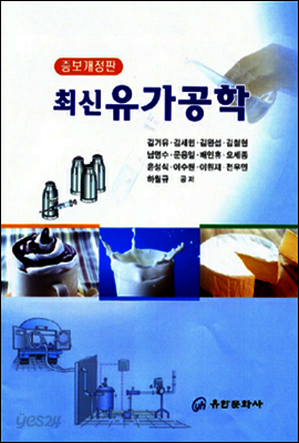 최신 유가공학