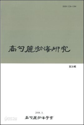 고구려발해연구 30