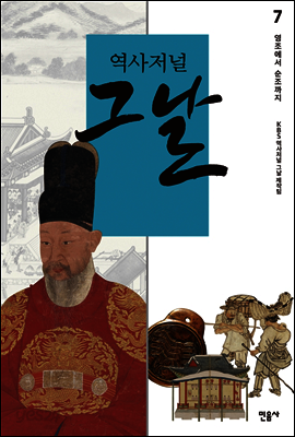 역사저널 그날 7