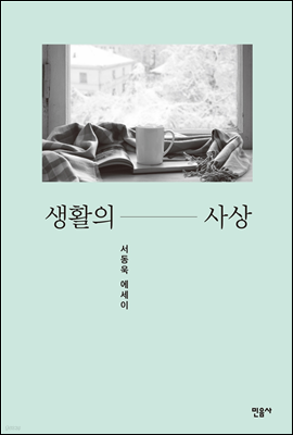 생활의 사상