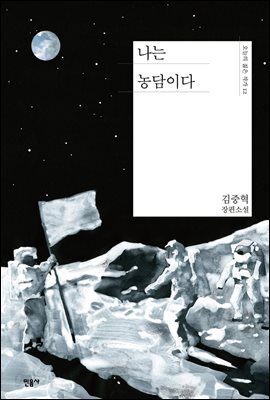 나는 농담이다 - 오늘의 젊은 작가 12