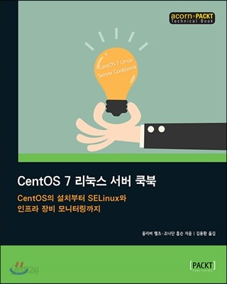 CentOS 7 리눅스 서버 쿡북