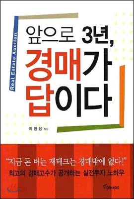 앞으로 3년, 경매가 답이다