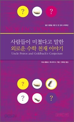 사람들이 미쳤다고 말한 외로운 수학 천재 이야기