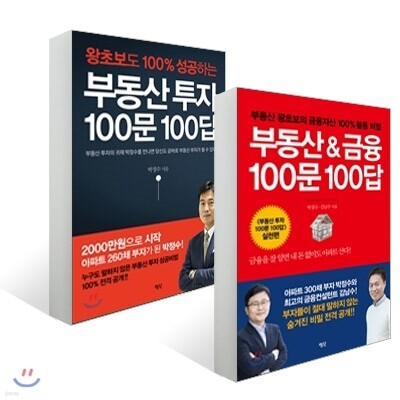 부동산 100문 100답 세트