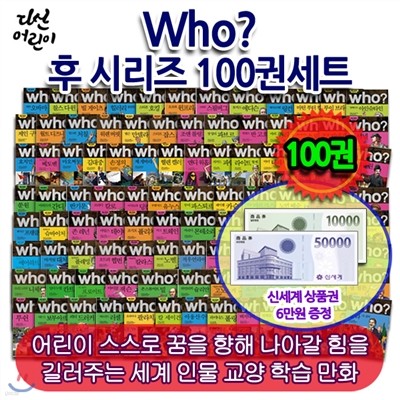 백화점상품권60,000원증정/다산 Who 후시리즈100권세트