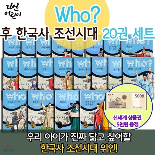 상품권5,000원증정/ 다산 Who 후 한국사 조선시대시리즈 20권세트