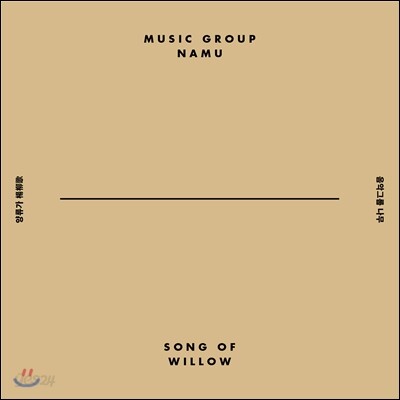 음악그룹 나무 (Music Group NaMu) - 양류가 (Song of Willow)