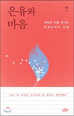 은유와 마음