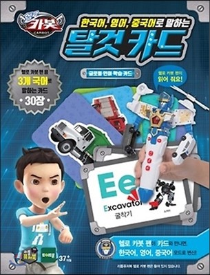 헬로 카봇 한국어, 영어, 중국어로 말하는 탈것 카드 