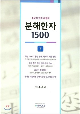 분해한자 1500 하