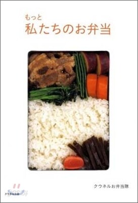 もっと私たちのお弁當