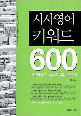 시사영어 키워드 600