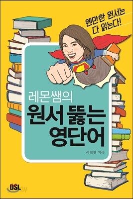 레몬쌤의 원서 뚫는 영단어