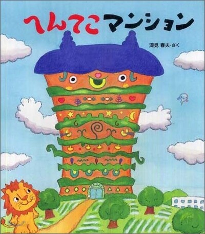 へんてこマンション