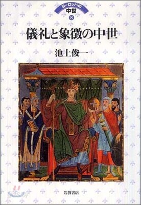 儀禮と象徵の中世