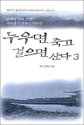 누우면 죽고 걸으면 산다 3