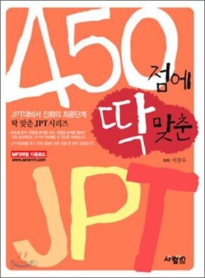 450점에 딱 맞춘 JPT