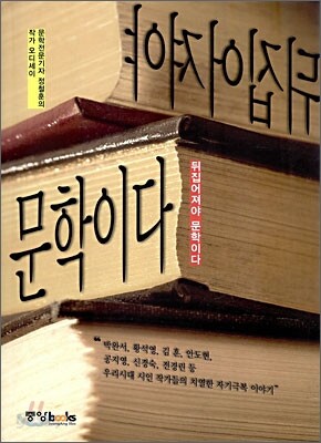 뒤집어져야 문학이다