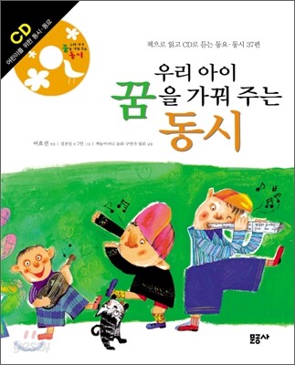 우리 아이 꿈을 가꿔 주는 동시