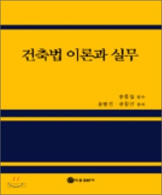 건축법 이론과 실무