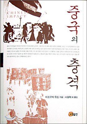 중국의 충격