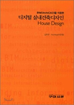 디지털 실내 건축 디자인 (HOUSE DESIGN)
