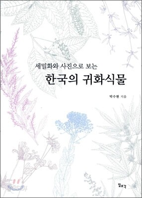 한국의 귀화식물