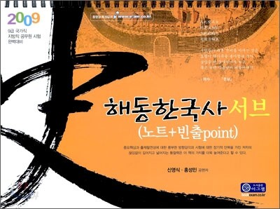 2009 해동한국사 서브