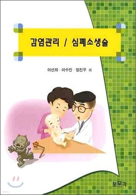 감염관리 심폐소생술