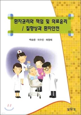 환자권리와 책임 및 의료윤리 질향상과 환자안전