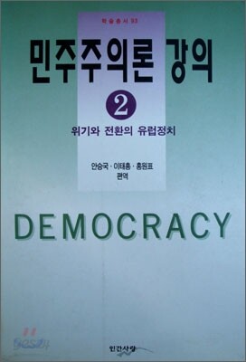 민주주의론 강의 2