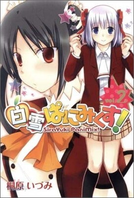 白雪ぱにみくす! 2
