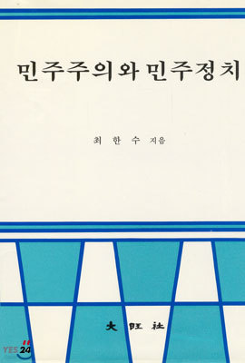 민주주의와 민주정치