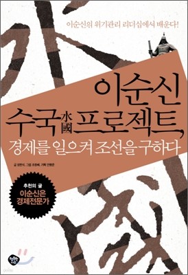 이순신 수국 프로젝트, 경제를 일으켜 조선을 구하다