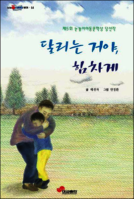 달리는 거야, 힘차게